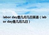 labor day是几月几日英语（labor day是几月几日）
