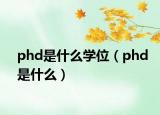 phd是什么学位（phd是什么）