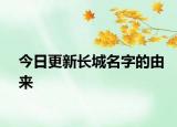 今日更新长城名字的由来