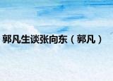 郭凡生谈张向东（郭凡）
