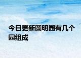 今日更新圆明园有几个园组成