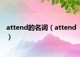 attend的名词（attend）