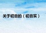 关于初音的（初音实）
