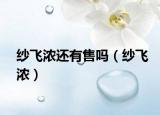 纱飞浓还有售吗（纱飞浓）