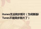 itunes无法同步照片（为何新版iTunes不能同步照片了）
