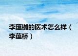 李蕴铷的医术怎么样（李蕴桥）
