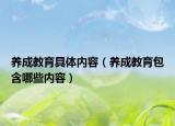 养成教育具体内容（养成教育包含哪些内容）