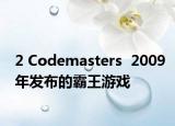 2 Codemasters  2009年发布的霸王游戏