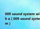 009 sound system with a（009 sound system）