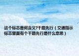 这个标志是何含义?干路先行（交通指示标志里面有个干路先行是什么意思）