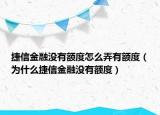 捷信金融没有额度怎么弄有额度（为什么捷信金融没有额度）