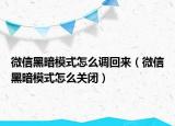 微信黑暗模式怎么调回来（微信黑暗模式怎么关闭）