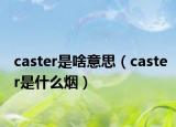 caster是啥意思（caster是什么烟）