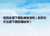 医院必须下病危通知书吗（医院为什么要下病危通知书）