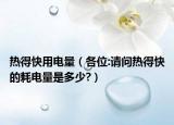 热得快用电量（各位:请问热得快的耗电量是多少?）