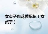 女贞子肉苁蓉配伍（女贞子）