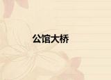 公馆大桥
