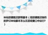 诛仙按键精灵群怪脚本（用按键精灵制作的梦幻诛仙脚本怎么在游戏窗口中运行?）