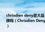 chrisdien deny是大品牌吗（Chrisdien Deny）