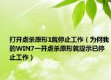 打开虐杀原形1就停止工作（为何我的WIN7一开虐杀原形就提示已停止工作）