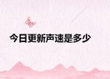今日更新声速是多少