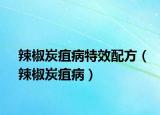 辣椒炭疽病特效配方（辣椒炭疽病）