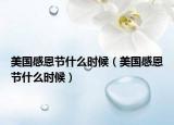 美国感恩节什么时候（美国感恩节什么时候）