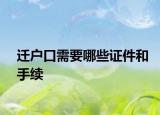 迁户口需要哪些证件和手续