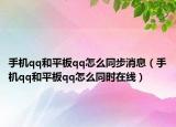 手机qq和平板qq怎么同步消息（手机qq和平板qq怎么同时在线）