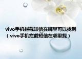 vivo手机拦截短信在哪里可以找到（vivo手机拦截短信在哪里找）