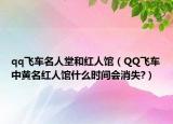 qq飞车名人堂和红人馆（QQ飞车中黄名红人馆什么时间会消失?）