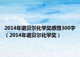 2014年诺贝尔化学奖感想300字（2014年诺贝尔化学奖）