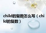 child的复数怎么写（child的复数）
