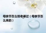 母亲节怎么给老婆过（母亲节怎么来的）