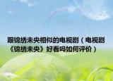 跟锦绣未央相似的电视剧（电视剧《锦绣未央》好看吗如何评价）