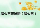 胎心音在线听（胎心音）