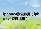 iphone4恢复数据（iphone4恢复提示）