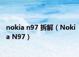 nokia n97 拆解（Nokia N97）