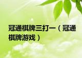 冠通棋牌三打一（冠通棋牌游戏）