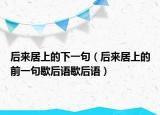 后来居上的下一句（后来居上的前一句歇后语歇后语）