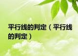 平行线的判定（平行线的判定）