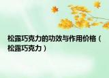 松露巧克力的功效与作用价格（松露巧克力）