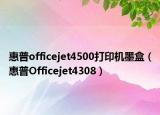 惠普officejet4500打印机墨盒（惠普Officejet4308）