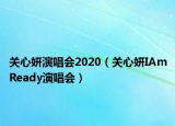 关心妍演唱会2020（关心妍IAmReady演唱会）