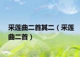 采莲曲二首其二（采莲曲二首）