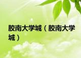 胶南大学城（胶南大学城）