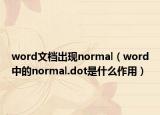 word文档出现normal（word中的normal.dot是什么作用）