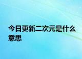 今日更新二次元是什么意思