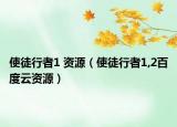 使徒行者1 资源（使徒行者1,2百度云资源）