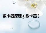 数卡器原理（数卡器）